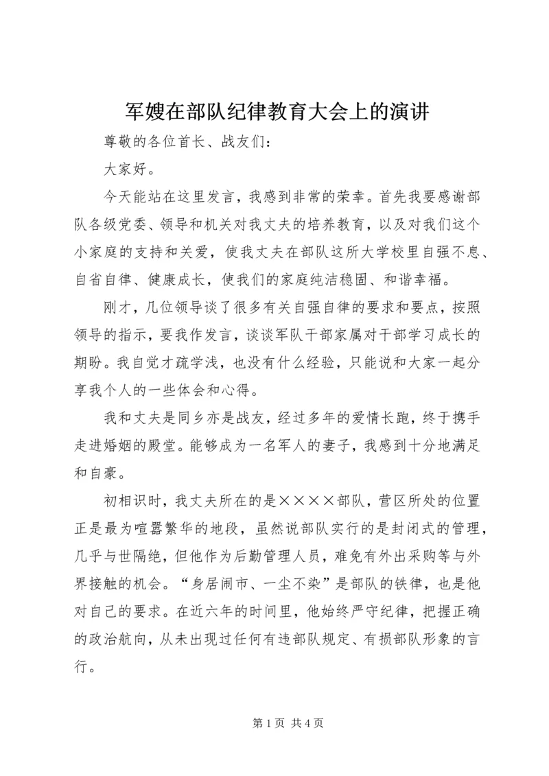 军嫂在部队纪律教育大会上的演讲 (9).docx