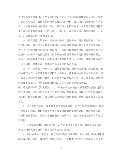 2023年硕士论文教师评语.docx