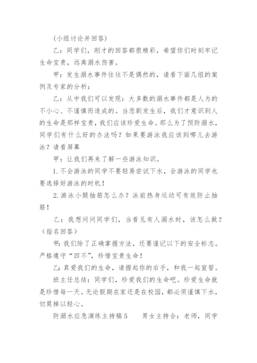 防溺水应急演练主持稿.docx