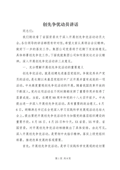 创先争优动员讲话.docx