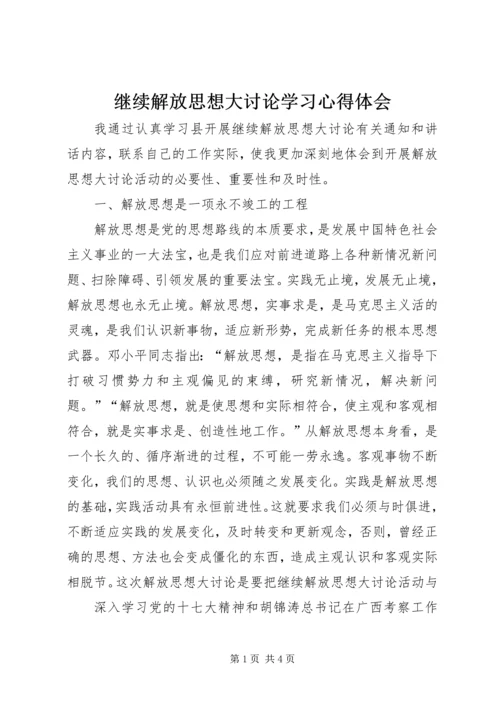 继续解放思想大讨论学习心得体会 (4).docx