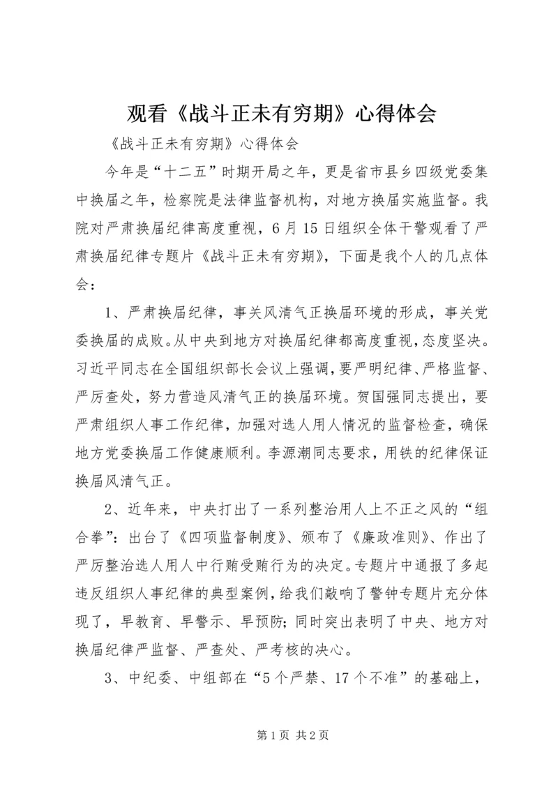 观看《战斗正未有穷期》心得体会_1 (3).docx