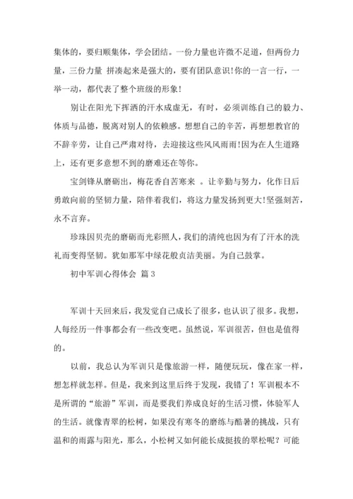 初中军训心得体会集锦10篇（四）.docx