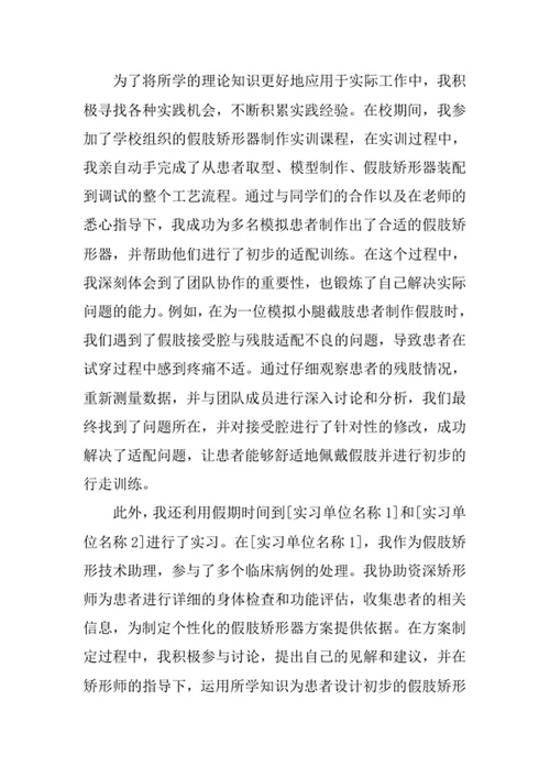 假肢矫形工程专业求职自荐信