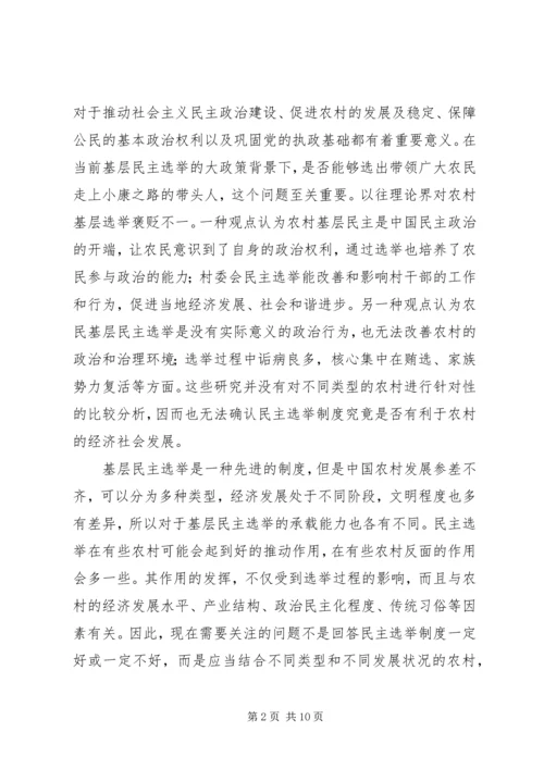 基层民主选举调研报告 (4).docx