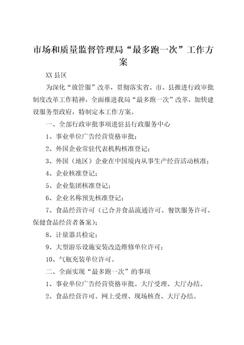 市场和质量监督管理局“最多跑一次工作方案