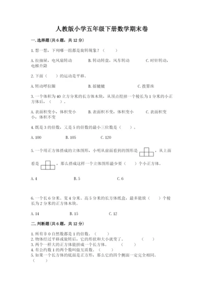 人教版小学五年级下册数学期末卷【预热题】.docx