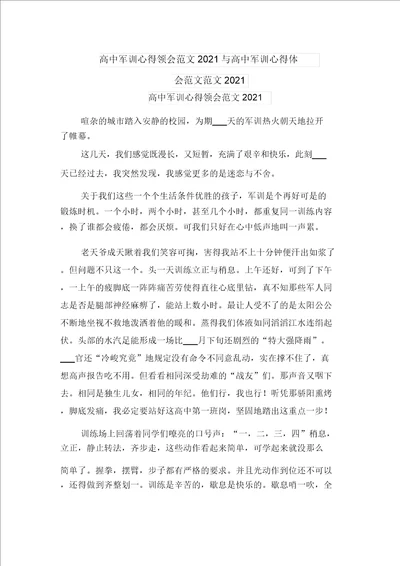 高中军训心得体会范文2021与高中军训心得体会范文范文2021