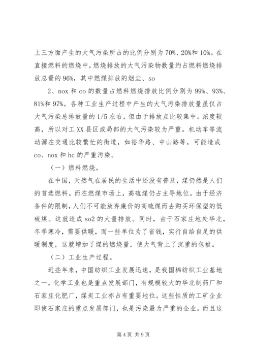 大气环境保护调研报告印刷稿 (4).docx