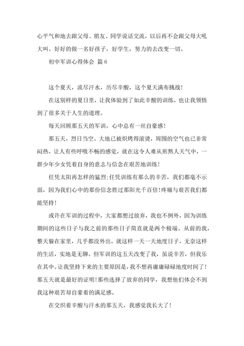 初中军训心得体会模板汇编七篇（三）.docx