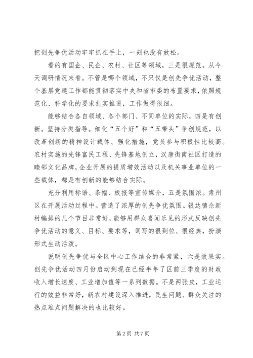 创先争优调研会发言.docx