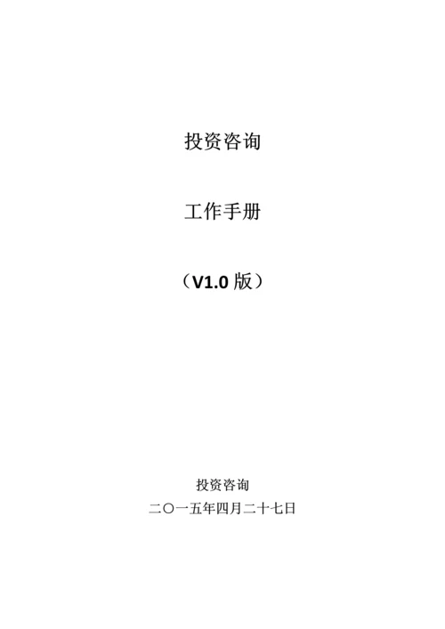 投资咨询有限公司工作手册模板.docx