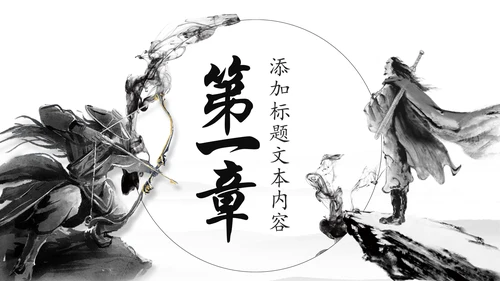 中国风武侠笑傲江湖古代战争亮剑水墨培训宣讲PPT