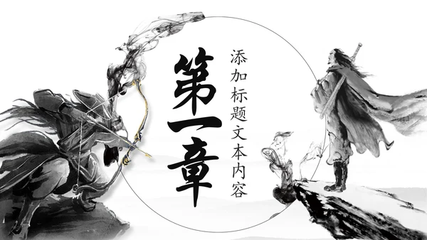 中国风武侠笑傲江湖古代战争亮剑水墨培训宣讲PPT