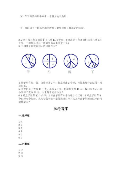 人教版五年级上册数学期末测试卷带答案（综合题）.docx