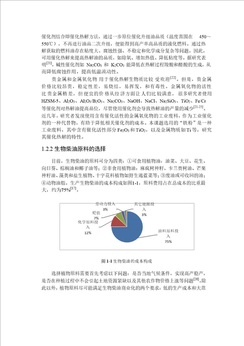 十字花科属植物籽的热解液化研究热能工程专业毕业论文