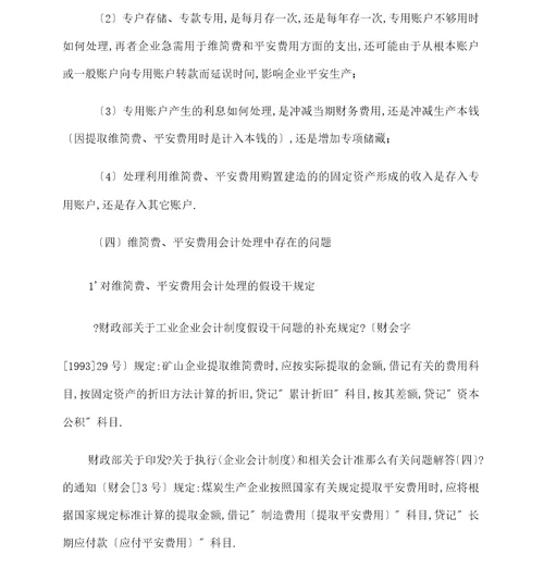 新会计准则体系下煤炭行业会计核算的思考模板
