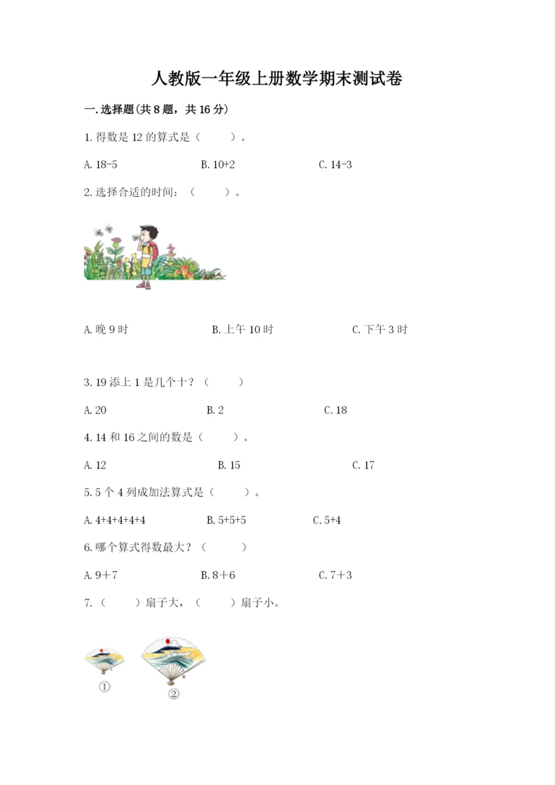 人教版一年级上册数学期末测试卷（含答案）word版.docx