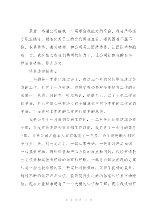 销售工作述职报告范文简短.docx