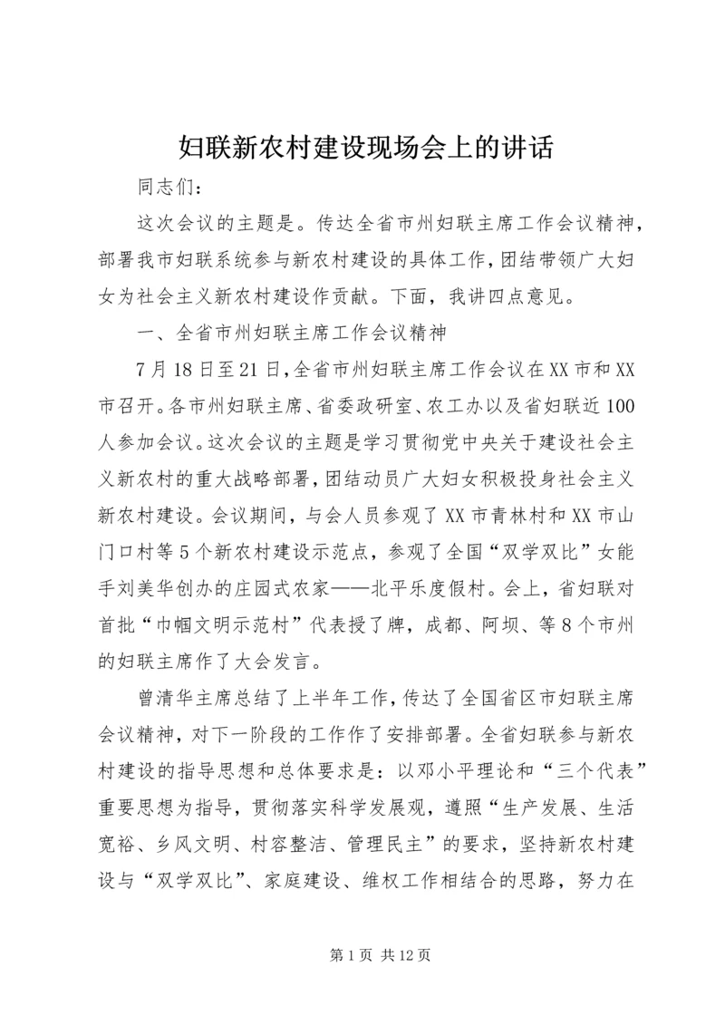 妇联新农村建设现场会上的讲话.docx