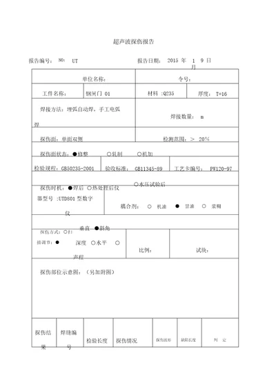 超声波探伤报告.全doc