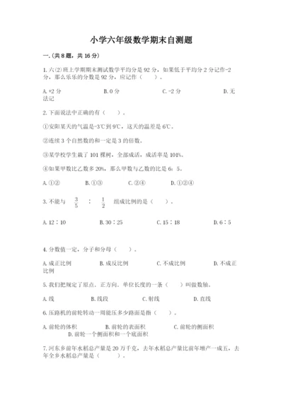 小学六年级数学期末自测题带答案（突破训练）.docx