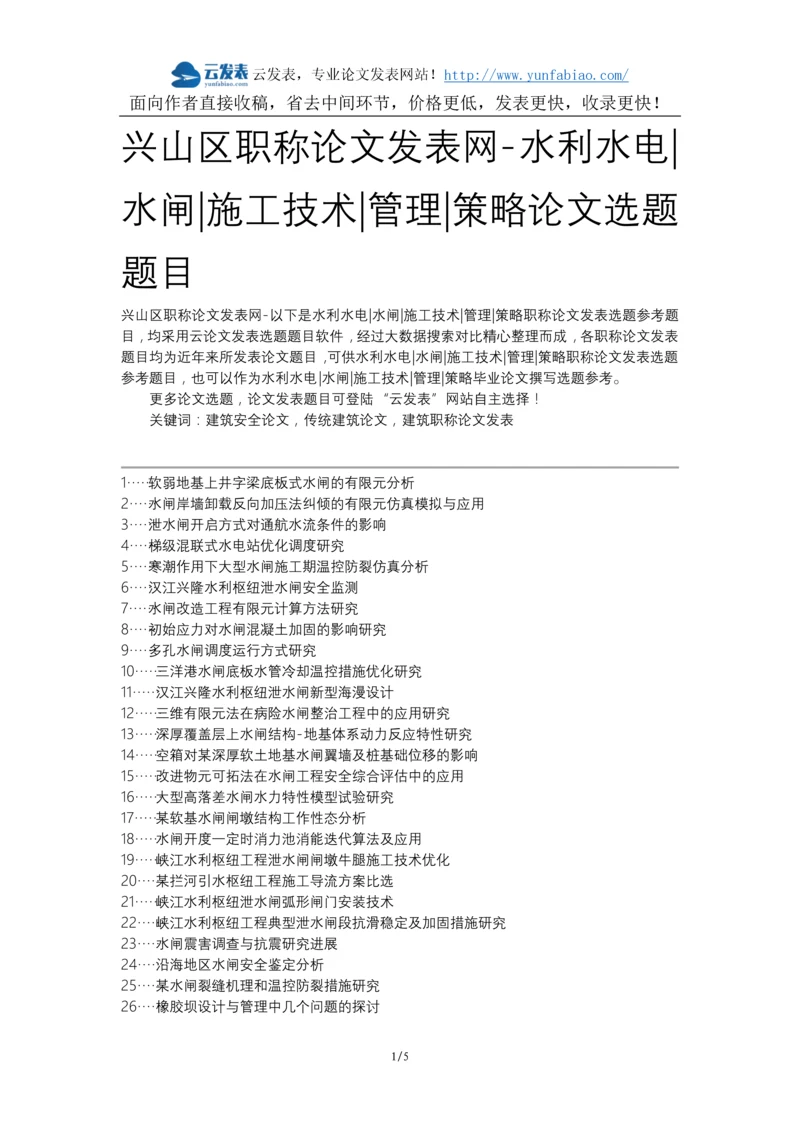 兴山区职称论文发表网-水利水电水闸施工技术管理策略论文选题题目.docx