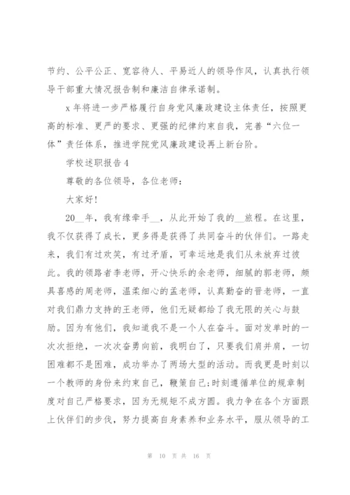 学校个人述职报告.docx