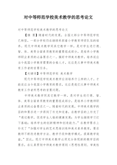 对中等师范学校美术教学的思考论文.docx