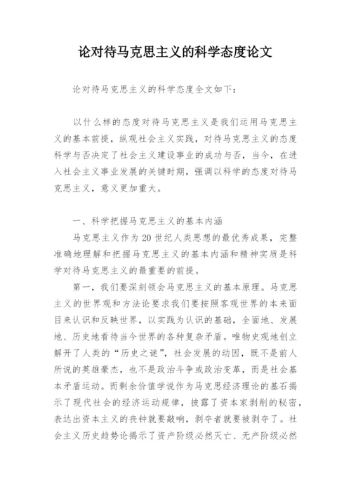 论对待马克思主义的科学态度论文.docx