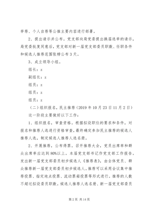 行闵小学党支部换届选举方案.docx