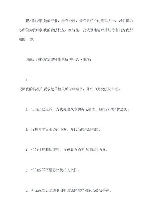 离婚应诉授权委托书