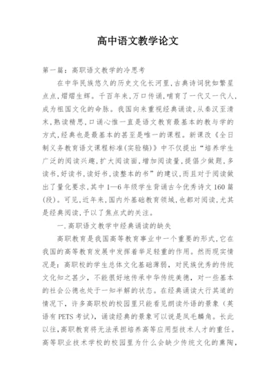 高中语文教学论文整理版.docx