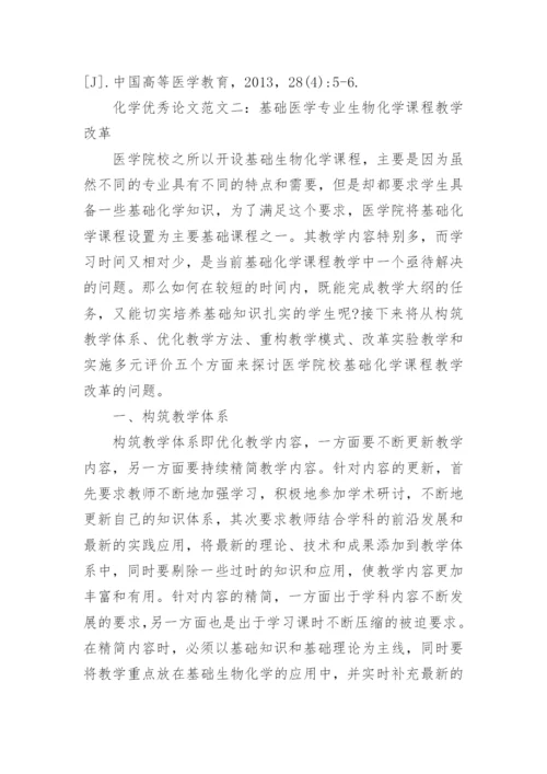 化学优秀论文.docx