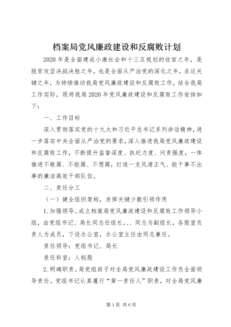 档案局党风廉政建设和反腐败计划.docx