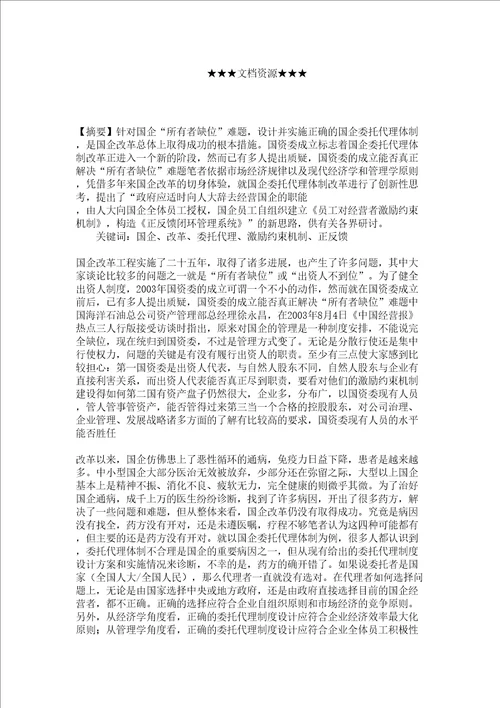 企业战略探索国企委托代理体制改革的正确思路