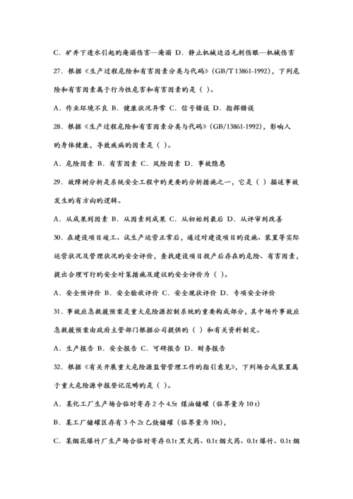 注安试卷《安全生产管理知识》.docx
