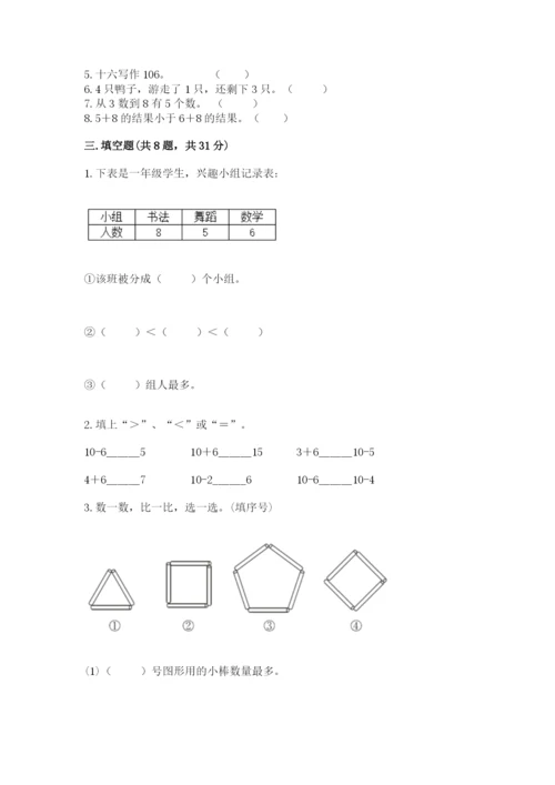 人教版一年级上册数学期末考试试卷含答案【夺分金卷】.docx