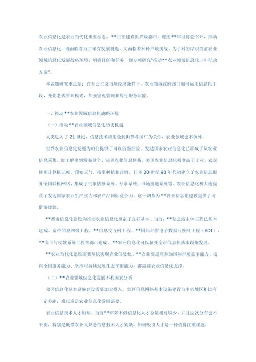 农业信息化行动方案的调查研究样本.docx