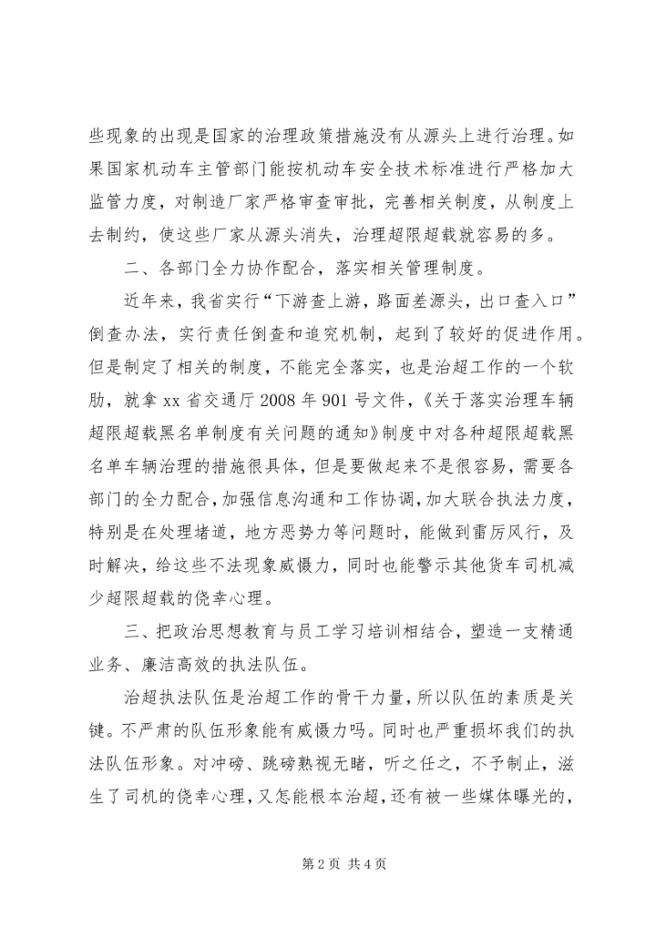 基层干部对超限治理工作的认识体会.docx