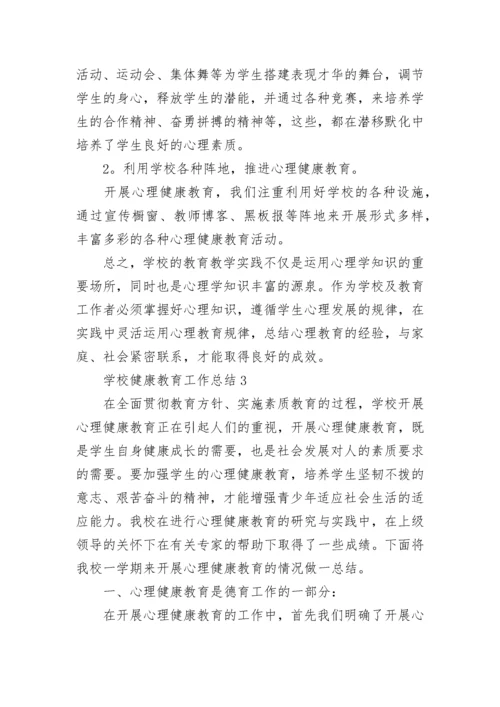 学校健康教育工作总结5篇.docx