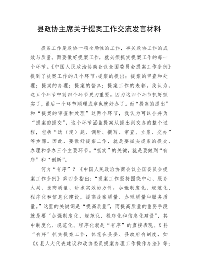 【政协】县政协主席关于提案工作交流发言材料.docx