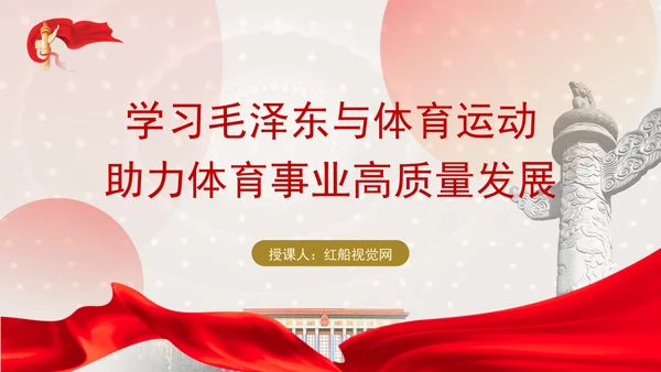 学习毛泽东与体育运动助力体育事业高质量发展党课PPT课件