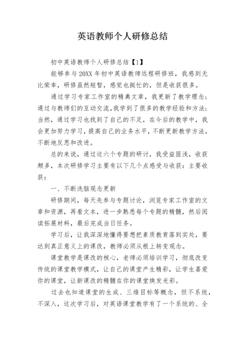 英语教师个人研修总结.docx