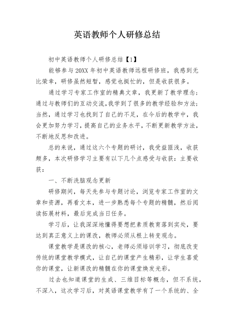 英语教师个人研修总结.docx