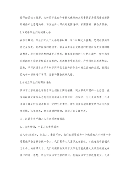 浅析汉语言文学教育中如何融入人文素质教育.docx