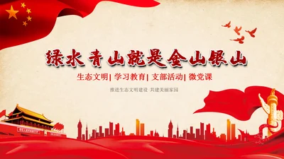 绿水青山就是金山银山生态文明PPT课件