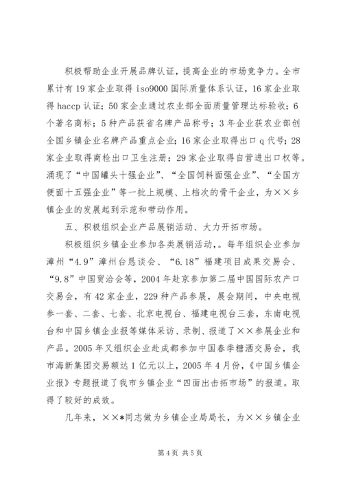 全国乡镇企业教育工作先进个人事迹材料.docx