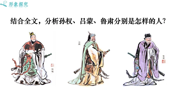 4《 孙权劝学》
