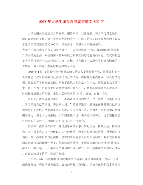 精编之大学生团员自我鉴定范文600字.docx